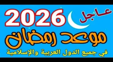 بداية مارس المقبل.. موعد أول أيام رمضان في مصر والدول العربية ومدة الصيام ونهاية 2025